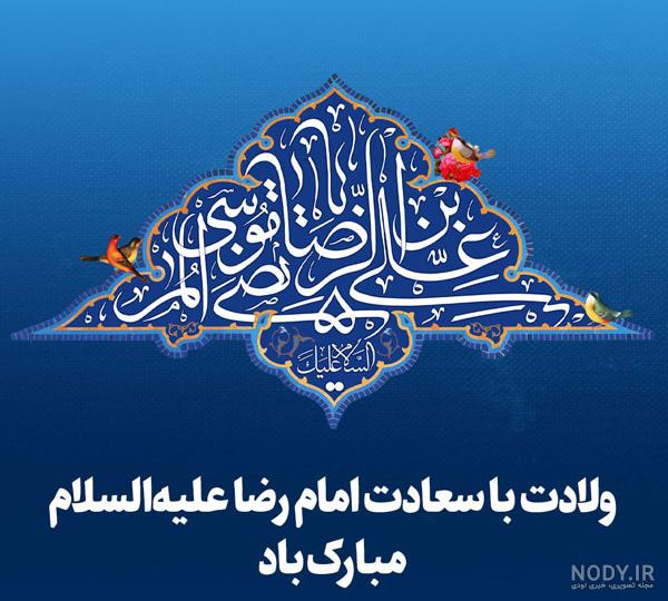 پیام تبریک میلاد امام رضا + متن ولادت امام رضا مبارک • مجله تصویر زندگی