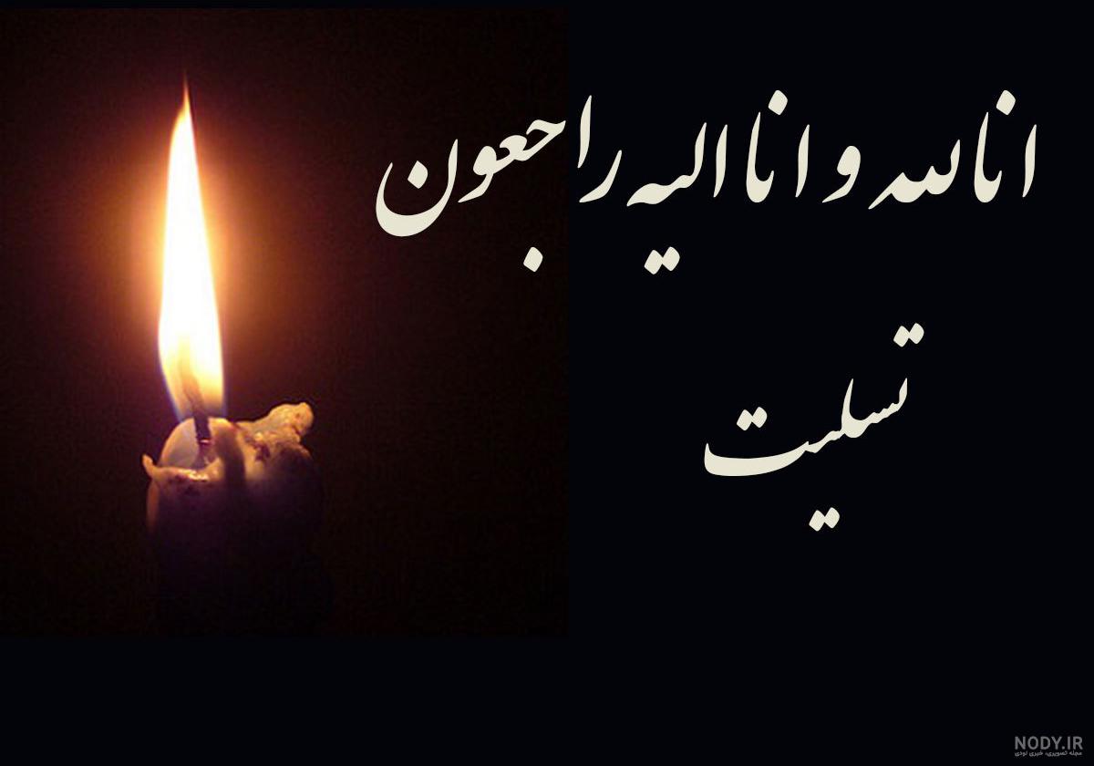 پیام تسلیت فوت برادر | 60+ پیام تسلیت رسمی و دوستانه برای فوت برادر - دلبرانه پیام تسلیت فوت برادر | 60+ پیام تسلیت رسمی و دوستانه برای فوت برادر - دلبرانه