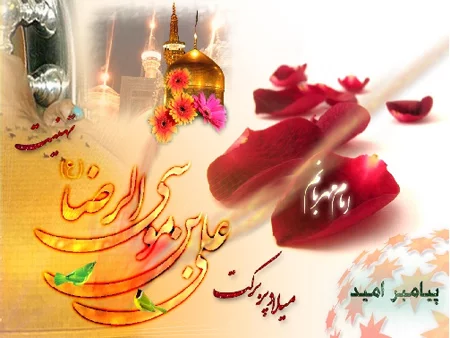 کارت پستال و عکس پروفایل ولادت امام رضا (ع)