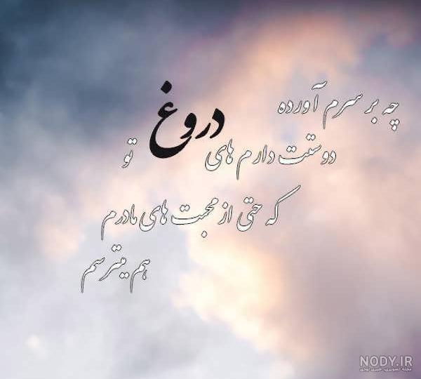 کلیپ بی اعتمادی و خیانت _ کلیپ من دلم شکسته از خیلیا _ خدایا دلم گرفته