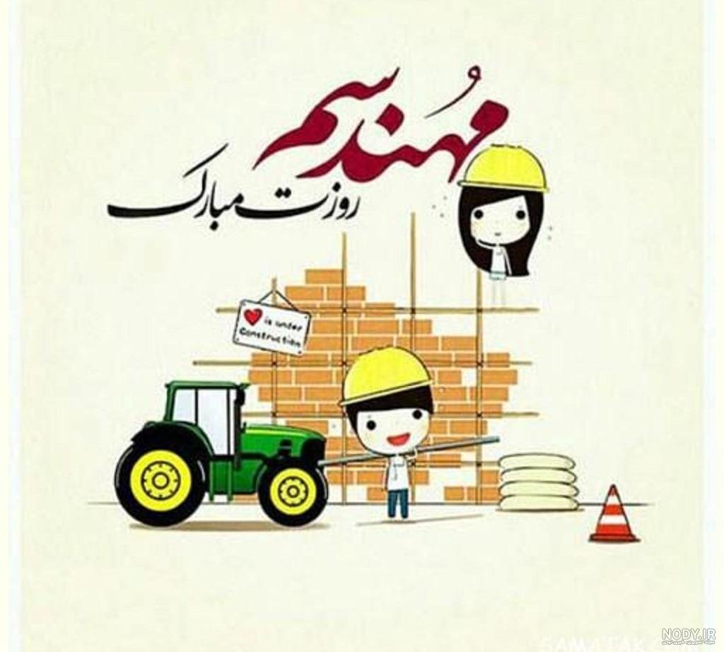 کلیپ تبریک روز مهندس - روز مهندس مبارک کلیپ تبریک روز مهندس - روز مهندس مبارک