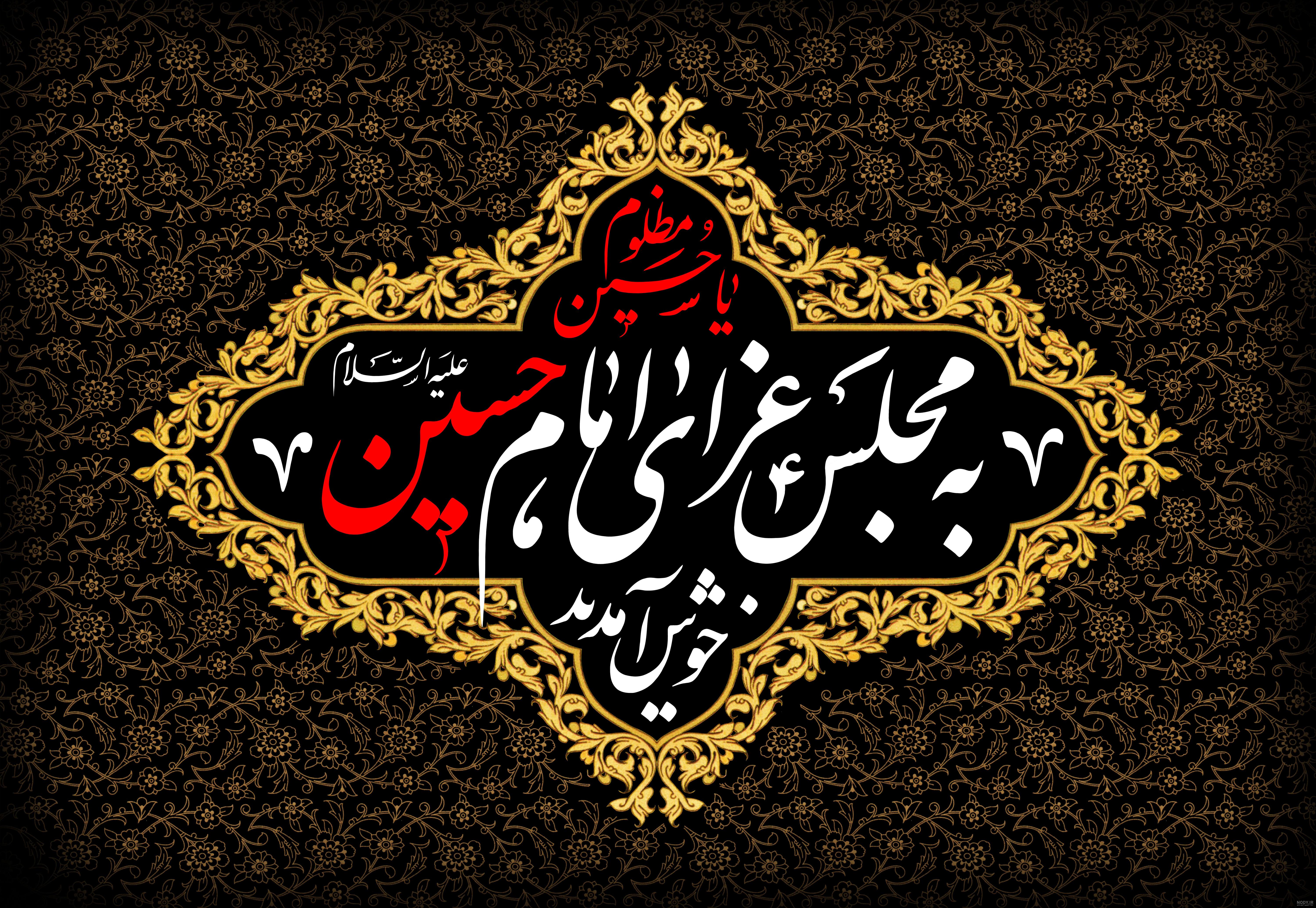 گلچین کارت پستال دیجیتال دعوت مراسم عزاداری محرم
