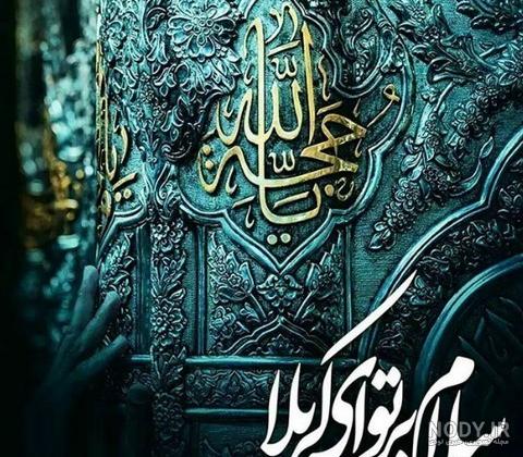 یک شعر برای امام حسین : ۶۰ شعر سوزناک در وصف عشق امام حسین و محرم