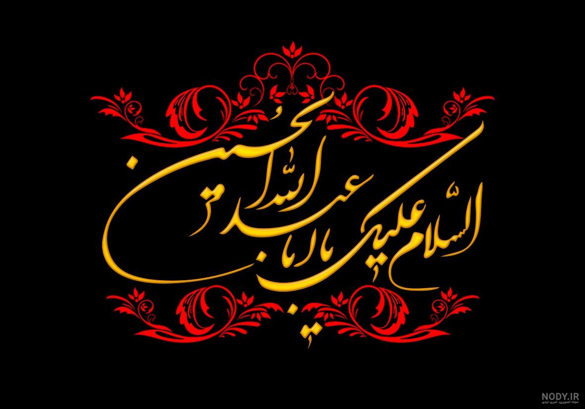 ۱۰ عکس نوشته السلام علیک یا علی ابن موسی الرضا جدید - ستاره