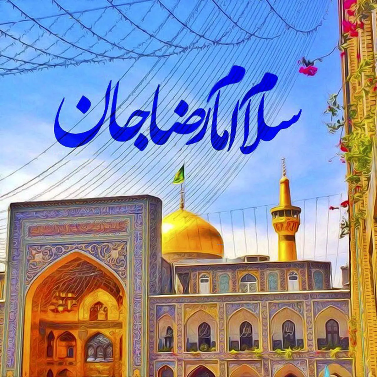 ۳۰ عکس نوشته تبریک ولادت حضرت امام رضا (ع) ۳۰ عکس نوشته تبریک ولادت حضرت امام رضا (ع)