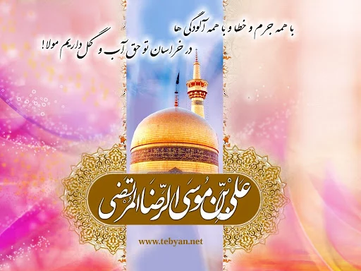 ۳۰ عکس نوشته تبریک ولادت حضرت امام رضا (ع) ۳۰ عکس نوشته تبریک ولادت حضرت امام رضا (ع)