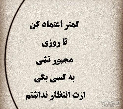 ۴۰ عکس نوشته درباره اعتماد با محتوا زیبا و تاثیرگذار
