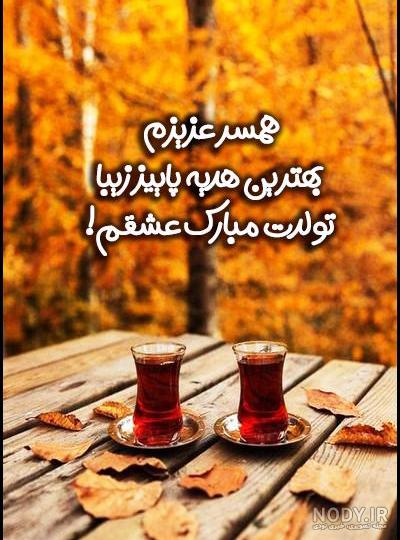 40 استوری تبریک تولد پاییزی (برای همسر ، دختر ، پسر ، رفیق و عشقم) - دلبرانه 40 استوری تبریک تولد پاییزی (برای همسر ، دختر ، پسر ، رفیق و عشقم) - دلبرانه