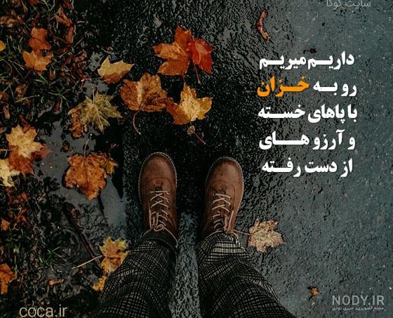 20 شعر دو بیتی عاشقانه و زیبا در مورد فصل پاییز