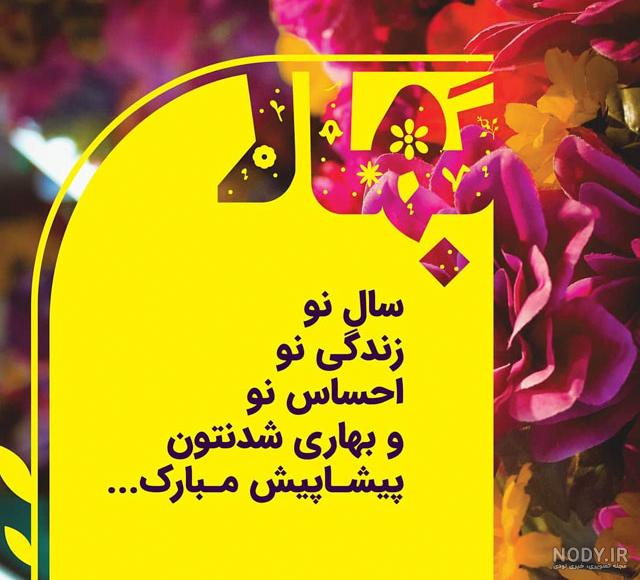 10 عکس نوشته تبریک عید نوروز برای پروفایل | متن ادبی تبریک سال نو - باشعوری 10 عکس نوشته تبریک عید نوروز برای پروفایل | متن ادبی تبریک سال نو - باشعوری