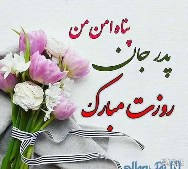 40 عکس پروفایل روز پدر با متن های احساسی و دلنشین