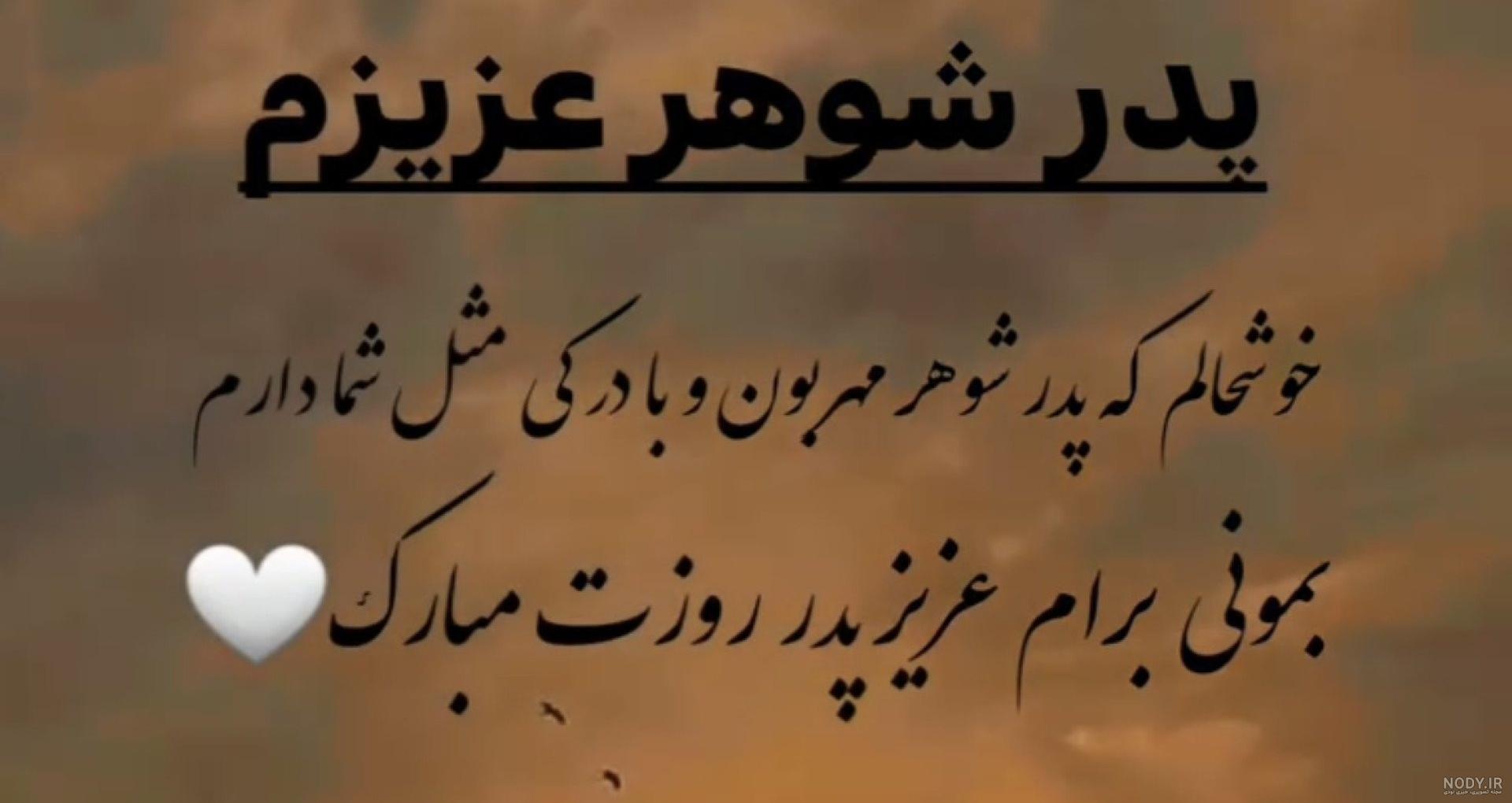 22 عکس پروفایل پدر شوهر عزیزم روحت شاد برای یادبود لحظات زیبا