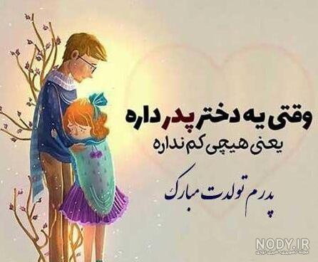 25 متن تبریک تولد دختر آذر ماهی ام [تولدت مبارک دخترم]