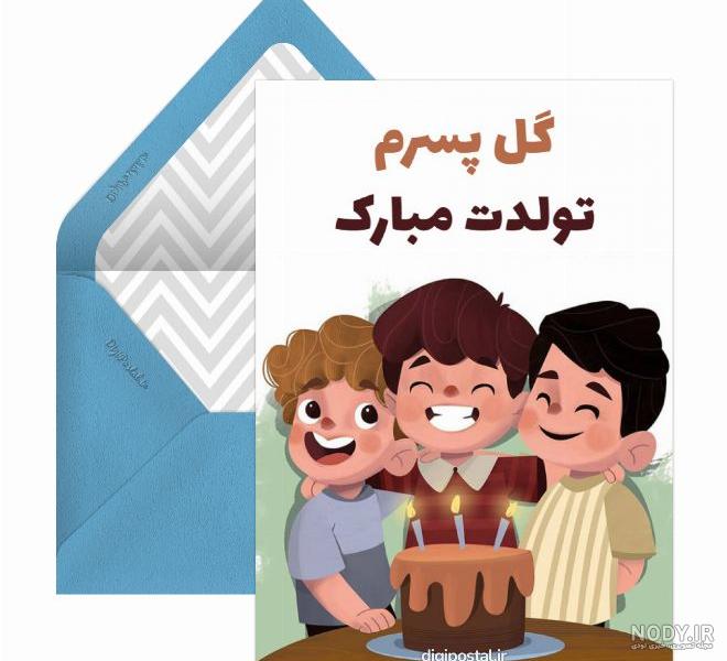 40 متن جدید و زیبا برای تبریک تولد پسرم - کارت پستال دیجیتال