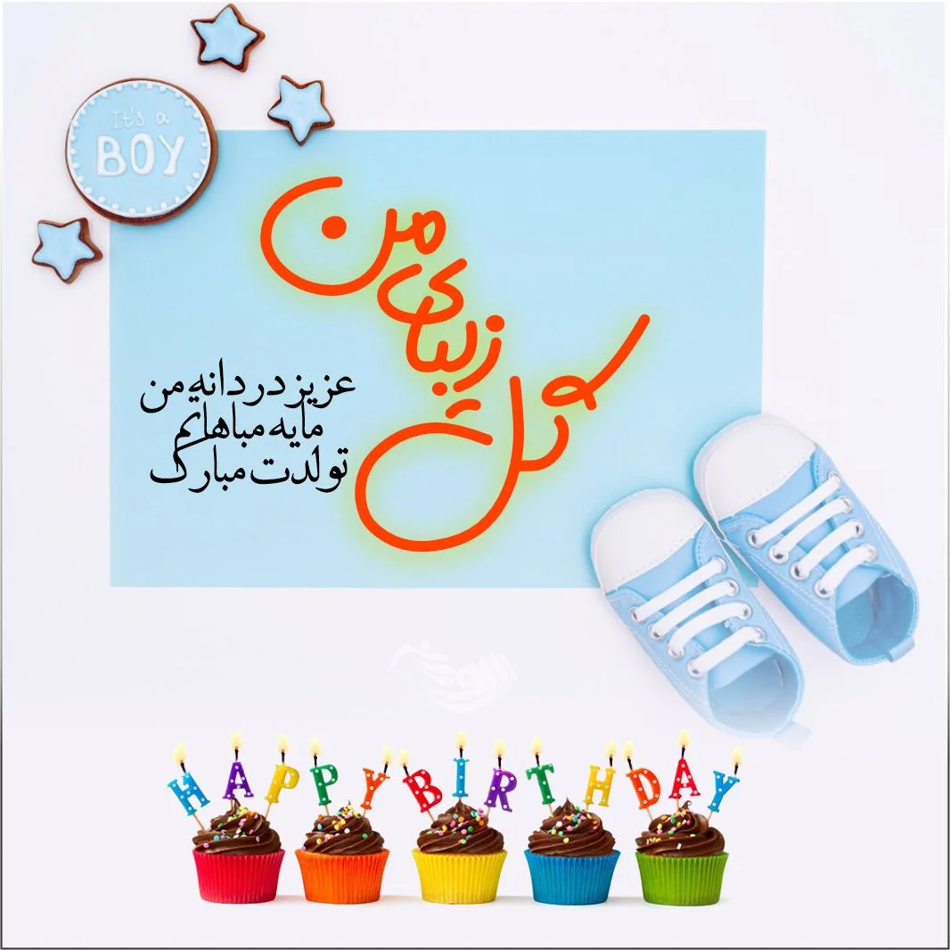 40 متن جدید و زیبا برای تبریک تولد پسرم - کارت پستال دیجیتال