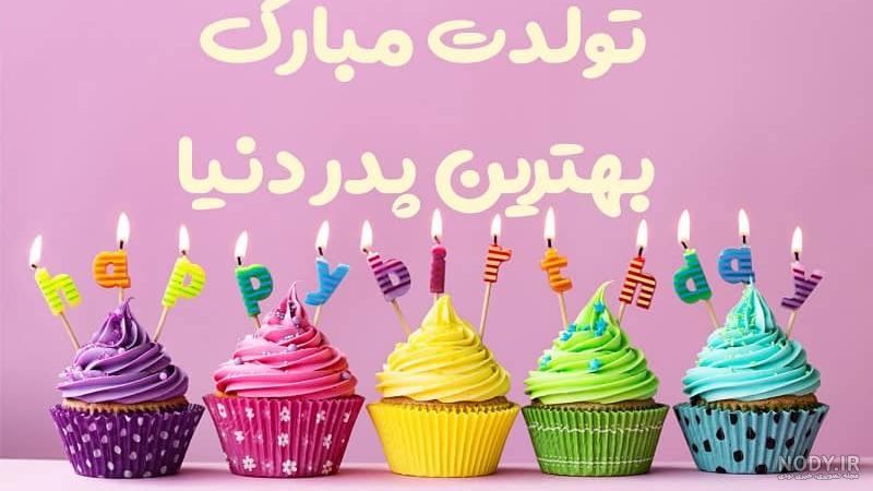 20 متن خاص برای تبریک تولد دخترم از طرف پدر و مادر