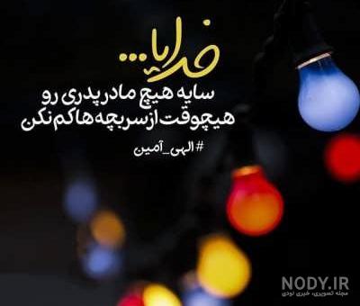 25 متن زیبا در مورد پدر دوستت دارم (بابا جونم دوست دارم) 25 متن زیبا در مورد پدر دوستت دارم (بابا جونم دوست دارم)