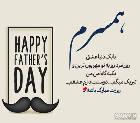 100 متن عاشقانه تبریک روز مرد به عشقم و همسرم +عکس استوری - مجله شبونه 100 متن عاشقانه تبریک روز مرد به عشقم و همسرم +عکس استوری - مجله شبونه
