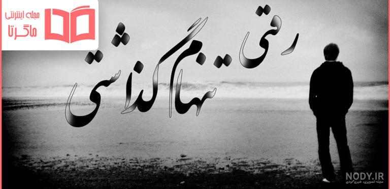 15 متن عاشقانه دلتنگی و انتظار کشیدن [دلنوشته دوری و تنهایی]