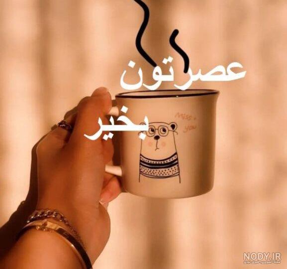 15 متن عصر بخیر زمستانی + عکس نوشته
