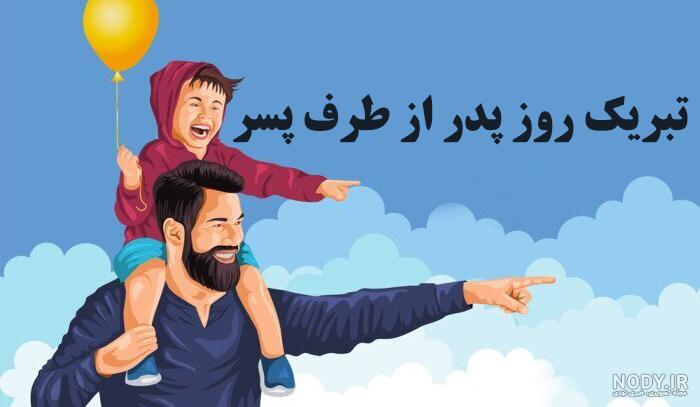 37 متن و پیام تبریک روز پسر از طرف پدر 37 متن و پیام تبریک روز پسر از طرف پدر