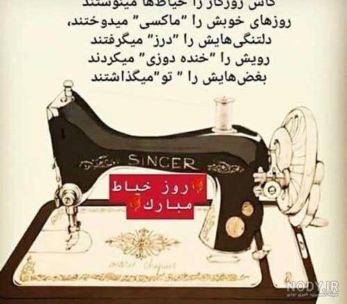 25 متن و پیام زیبا برای تبریک روز خیاط 25 متن و پیام زیبا برای تبریک روز خیاط