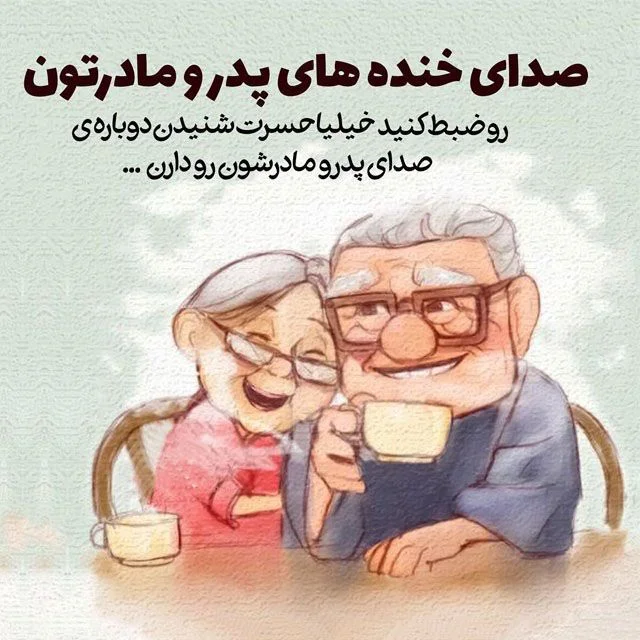 آه .........پدر و مادر عزیزم - عکس ویسگون