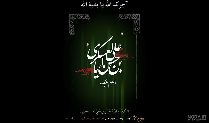 اس ام اس تسلیت شهادت امام حسن عسگری