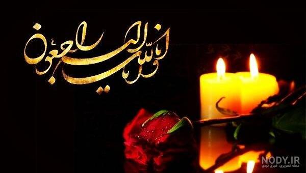اس ام اس تسلیت فوت دختر جوان + عکس نوشته