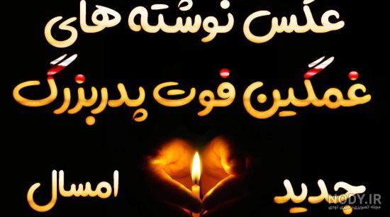 اس ام اس عرض تسلیت رسمی و دوستانه(1404) + عکس نوشته