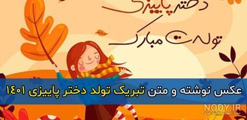 استوری تولد پاییز - عکس نودی