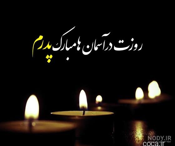 استوری روز پدران آسمانی + متن، پیام و عکس پروفایل روز پدر از دست رفته - ایمنا استوری روز پدران آسمانی + متن، پیام و عکس پروفایل روز پدر از دست رفته - ایمنا