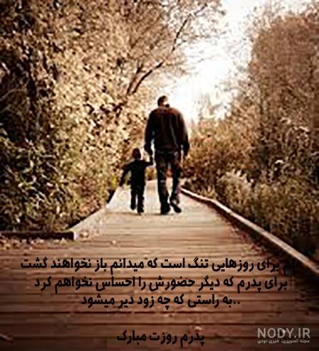 استوری و پروفایل روز پدر فوت شده (پدران فوت شده) +عکس نوشته - مجله شبونه استوری و پروفایل روز پدر فوت شده (پدران فوت شده) +عکس نوشته - مجله شبونه