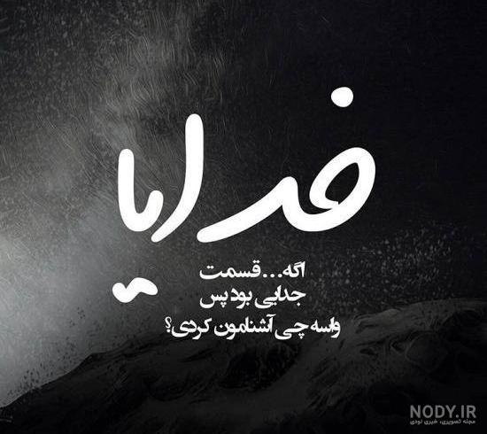 ببینید!! گلچین عکس نوشته غمگین دلتنگی و تنهایی (جدید)
