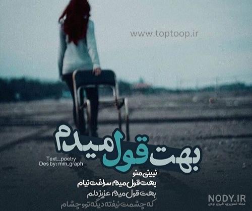 بهم قوول داده بودی قوول داده بودی تنهام نزاری قول داده بو - عکس ویسگون