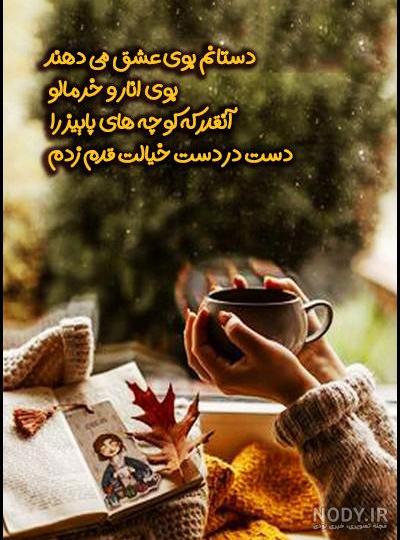 بی نظیرترین متن های کوتاه پاییزی برای استوری بی نظیرترین متن های کوتاه پاییزی برای استوری