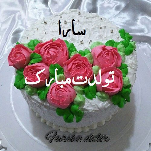 تبریک تولد به سارا؛ متن، جملات و پیام های زیبا برای تبریک تولد سارا - ستاره