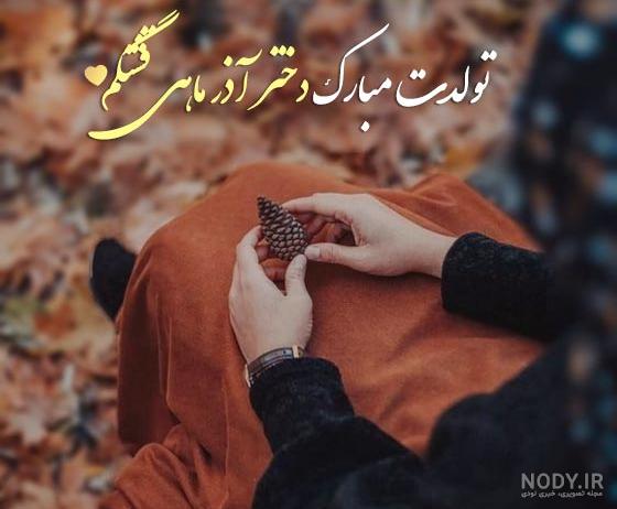تبریک تولد دخترم | 40 پیام احساسی و زیبای تبریک تولد دخترم از طرف پدر و