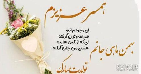 تبریک تولد عشق و همسر آذر ماهی {40 متن عاشقانه تولد همسر}