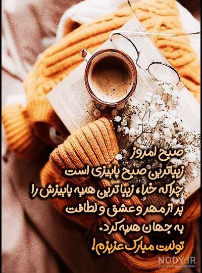 تبریک تولد پاییزی عاشقانه | تولدت مبارک عشق پاییزی من | حیاط خلوت