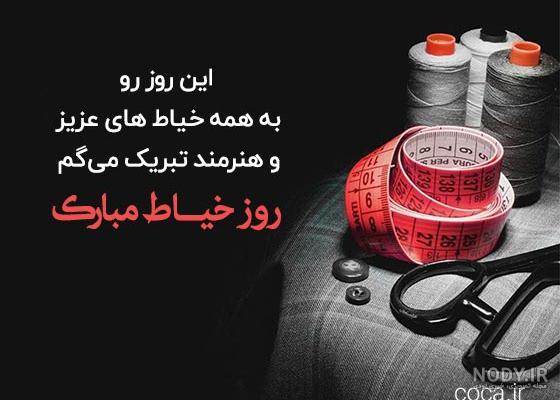 تبریک روز خیاط ۱۴۰۲ + عکس نوشته، متن، پیامک و استوری - ایمنا تبریک روز خیاط ۱۴۰۲ + عکس نوشته، متن، پیامک و استوری - ایمنا