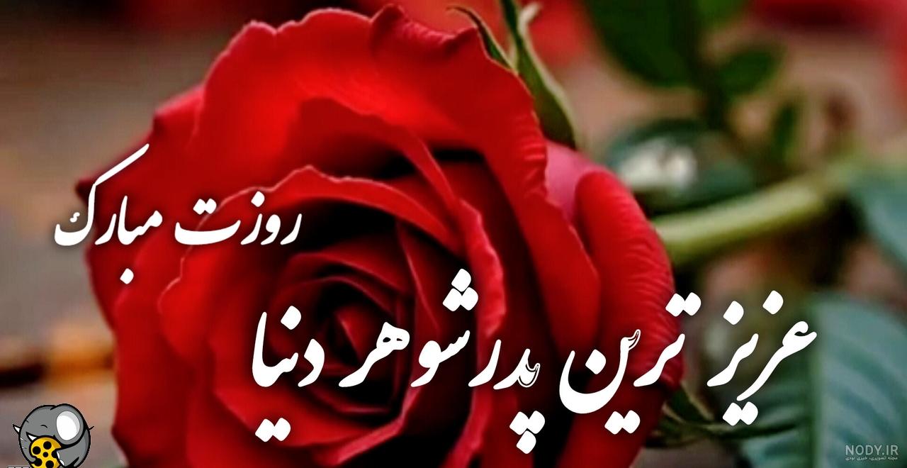 تبریک روز مرد به پدر شوهر با جملات تو دل برو و دلنشین