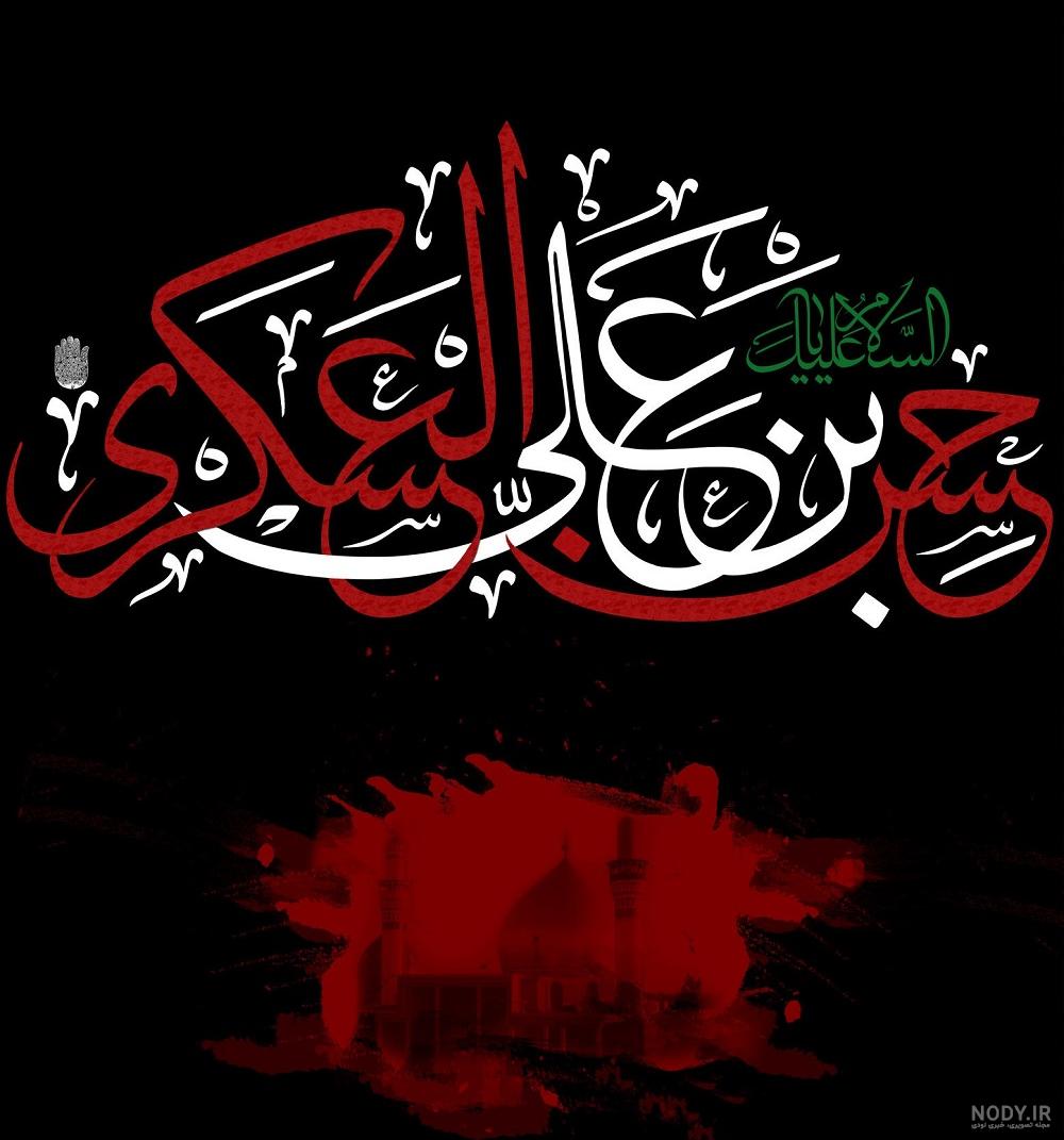 تصاویر شهادت امام حسن عسگری (ع)