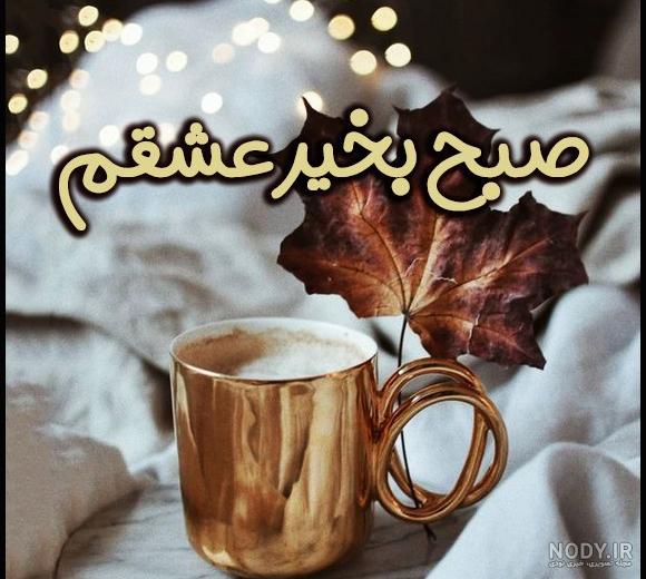 تصاویر پاییزی صبح بخیر 1401 | تصاویر پاییزی صبح بخیر | عکس پاییزی صبح بخیر