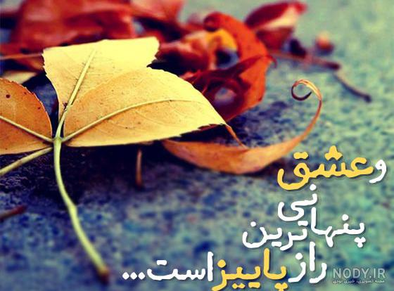 تصویر / پاییز بهاری است که عاشق شده است | عصر انتظار .: Asre Entezar :.