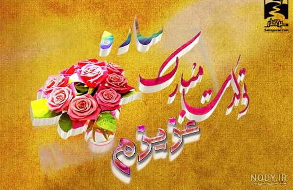 تولد مبارک سارا جون - عکس ویسگون