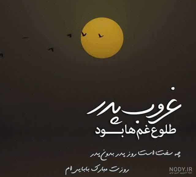 جملات و استوری احساسی پدر فوت شده