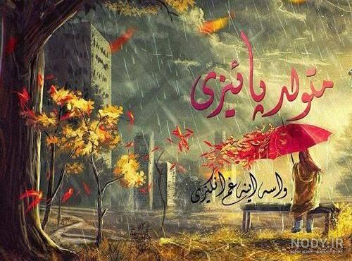 جملات تبریک تولد متولد پاییز + متن تبریک عاشقانه تبریک متولدین پسر و دختر متولد فصل پاییز جملات تبریک تولد متولد پاییز + متن تبریک عاشقانه تبریک متولدین پسر و دختر متولد فصل پاییز