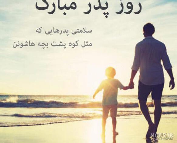 جملات تبریک روز پدر جدید، متن، اشعار و عکس نوشته برای پدر جملات تبریک روز پدر جدید، متن، اشعار و عکس نوشته برای پدر