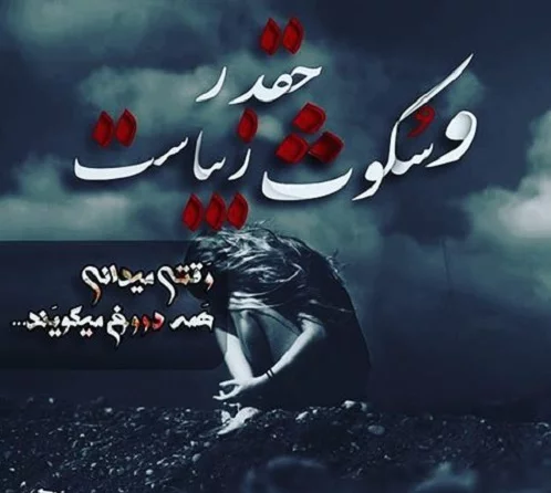جملات سکوت عشق + متن های زیبا و غمگین سکوت عاشقانه